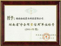 湖南省“守合同重信用”单位称号